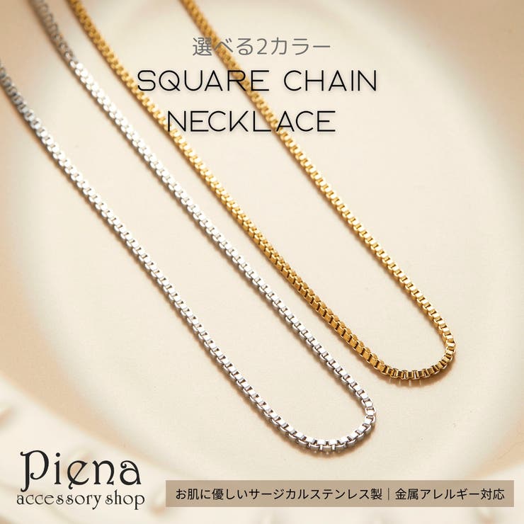 アクセサリーショップPIENA ネックレス サージカルステンレス スクエア チェーン 単品 シンプル 45cm アジャスター付き ニッケルフリー 金属アレルギー対応 細身 重ね付けにも カジュアル レディース メンズ 誕生日 記念日 プレゼント ギフト