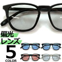 【5%OFFクーポン 9/11 1:59まで】MERRY PLEASURE 偏光 サングラス 釣り スポーツ ドライブ 運転 伊達メガネ メンズ レディース ウエリントン ライトカラーレンズ 薄い色 全5色 小物