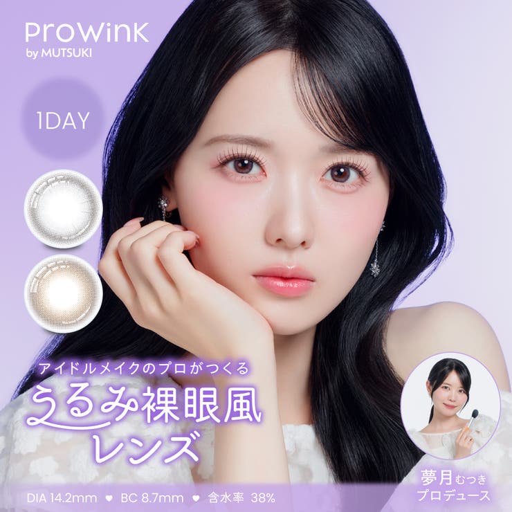 【10％OFFクーポン！11/27(木)1:59まで】Color-eye ProWink プロウィンク 夢月 松本ももな 1DAY 10枚入り カラコン 度あり 度なし カラーコンタクト カラーコンタクト