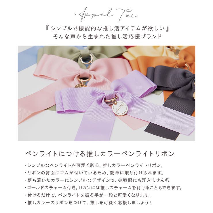 ALTROSE 【AppelToi】 ペンライトリボン ライブ コンサート 推し色 推しカラー 推し活 オタ活 メンカラ ヲタ活 グッズ チャーム ラウンドチャーム ペンライト リボン アペルトワ 小物 - Image 2
