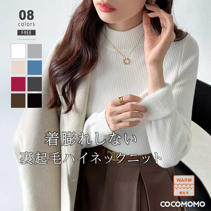 Turtleneck - 【20％OFFクーポン！5/15(金)限定】COCOMOMO 裏起毛ふわもちニット ハイネックリブニット 裏起毛ニット ハイネック リブニット トップス ニット レディース 長袖 セーター シャギー インナー シンプル 伸縮性 暖かい オフィス オフィス