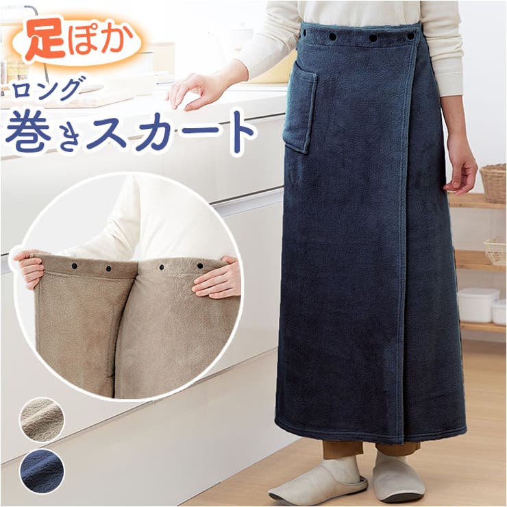 BACKYARD FAMILY 寒がりさんが考えた足ぽかロング巻きスカート 寝具・インテリア雑貨