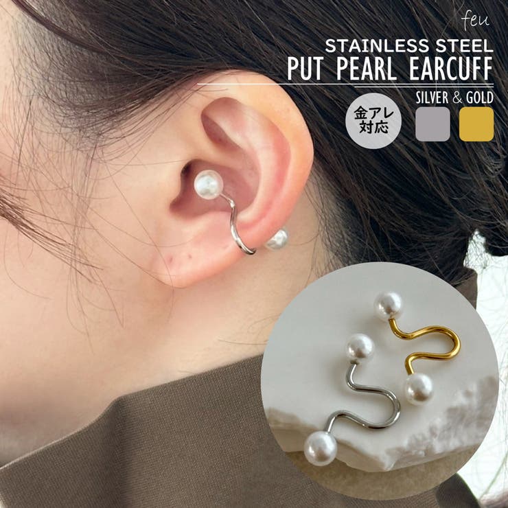 【10％OFFクーポン！2/10(火)1:59まで】feu サージカルステンレス　イヤーカフ　樹脂パール　アレルギー対応素材　片耳　エレガント　パーティ?　シルバーゴールド　アクセント　万能　 韓国　春夏秋冬　レディース通販　2025年新 アクセサリー