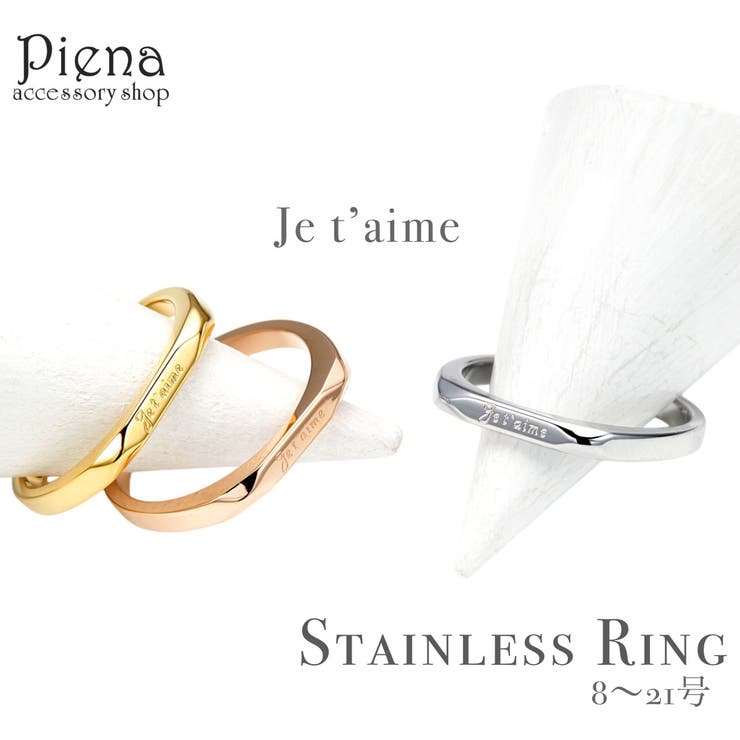 アクセサリーショップPIENA リング 指輪 レディース サージカルステンレス製 ポージー メッセージ 刻印 お肌に優しい 金属アレルギー対応 金アレ 華奢 シンプル おしゃれ かわいい 大人 可愛い アクセサリー ジュエリー 誕生日 記念日 プレゼント