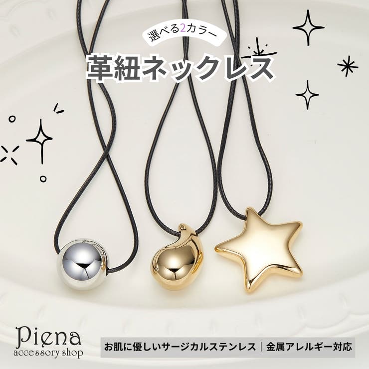 アクセサリーショップPIENA ネックレス 革紐 ペンダント ボール ドロップ スター レディース サージカルステンレス 金属アレルギー対応 ユニセックス ペアアクセサリー 丸型 雫 星モチーフ シンプル おしゃれ カジュアル プレゼント ギフト 記念日