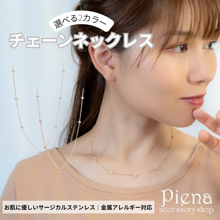 アクセサリーショップPIENA ネックレス レディース サージカルステンレス 金属アレルギー対応 チェーンネックレス 小粒ストーン 華奢 シンプル 上品 可愛い ゴールド シルバー アクセサリー カジュアル フォーマル プレゼント ギフト 誕生日 記念日