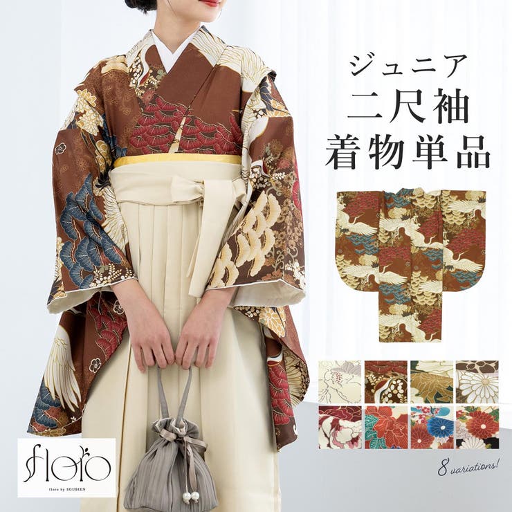 【10％OFFクーポン！11/27(木)1:59まで】BiSOU 二尺袖着物 単品 小学生 ジュニア 女の子 卒業式 袴 13歳 女児 floro 白 赤 緑 ベージュ 鶴 花柄 和柄 古典柄 フラワー レトロ モダン 半着タイプ 購入 販売 創美苑 浴
