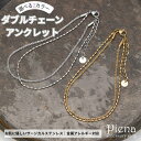 アクセサリーショップPIENA アンクレット レディース チェーン サージカルステンレス 2連 ダブルチェーン シルバー ゴールド ペア お肌に優しい 華奢 シ...
