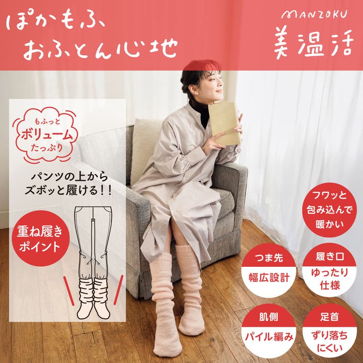 福助オンラインストア 満足 美温活 おふとん心地 靴下 無地 ロングソックス 60cm 総パイル 足首、履き..