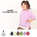 BABYDOLL 通販限定 ワッフル切替5分袖パーカー 7169K トップス