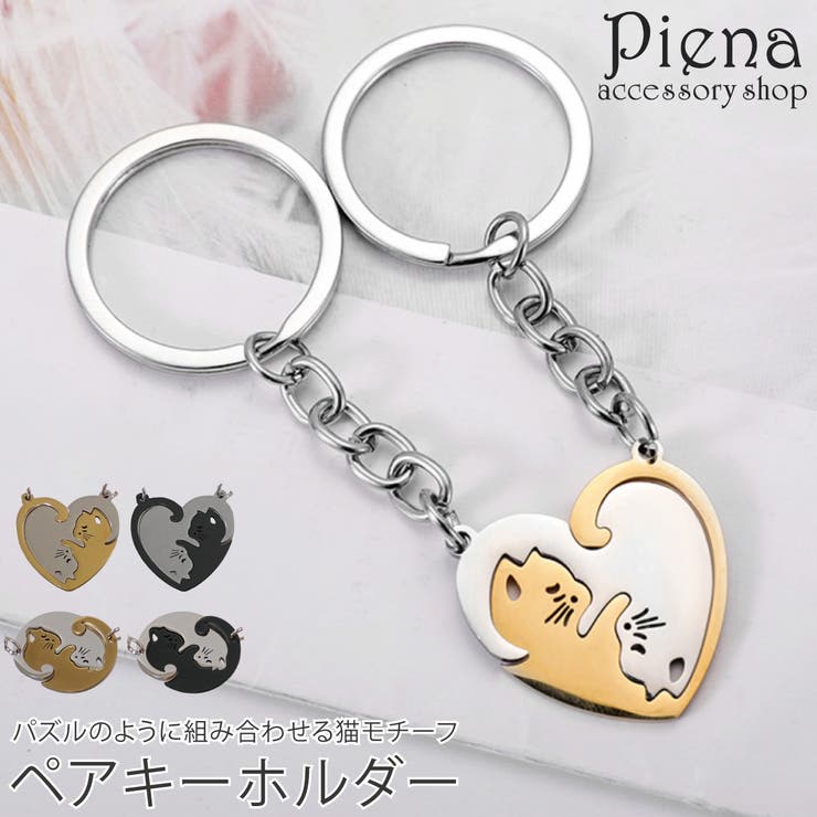 【ポイント2倍＆クーポン！3/11(水) 1:59まで】アクセサリーショップPIENA ペア キーホルダー キーリング サージカルステンレス 猫 ネコ 動物 アニマル ハート型 丸型 お肌に優しい 金属アレルギー対応 恋人 ペアにも 誕生日 記念日