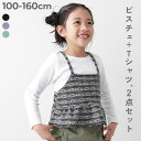 devirock ツイードキャミ & リブロンTセット 子供服 キッズ 女の子 ロンT トップス トップス
