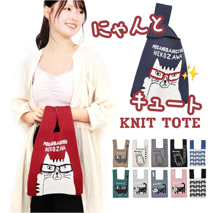 【10％OFFクーポン！11/27(木)1:59まで】BACKYARD FAMILY ニットトートバッグ バッグ・鞄