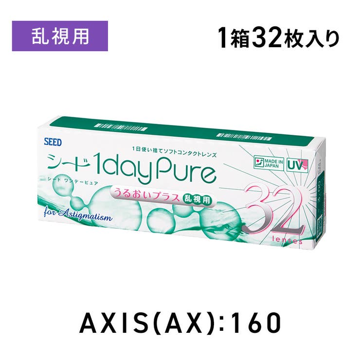 【10％OFFクーポン！11/27(木)1:59まで】LENS APPLE シードワンデーピュア うるおいプラス 乱視用【AX:160】 32枚入り シード コンタクトレンズ 1day カラーコンタクト