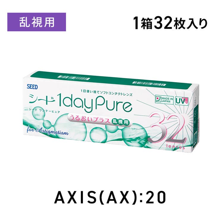 【10％OFFクーポン！1/16(金)1:59まで】LENS APPLE シードワンデーピュア うるおいプラス 乱視用【AX:20】 32枚入り シード コンタクトレンズ 1day カラーコンタクト