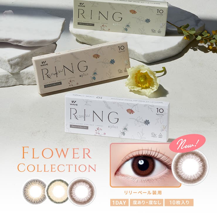 LENS APPLE カラコン WAVEワンデー UV リング plus フラワーコレクション 10枚入り カラーコンタクト