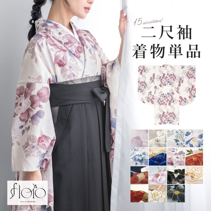 【10％OFFクーポン！11/27(木)1:59まで】SOUBIEN 二尺袖 単品 着物 レディース 女性 大学生 卒業式 謝恩会 白 紺 黄 紫 赤 水色 黒 緑 ピンク グレー 菊 牡丹 椿 梅 花柄 創美苑オリジナル floro 袴用 小振袖 販売