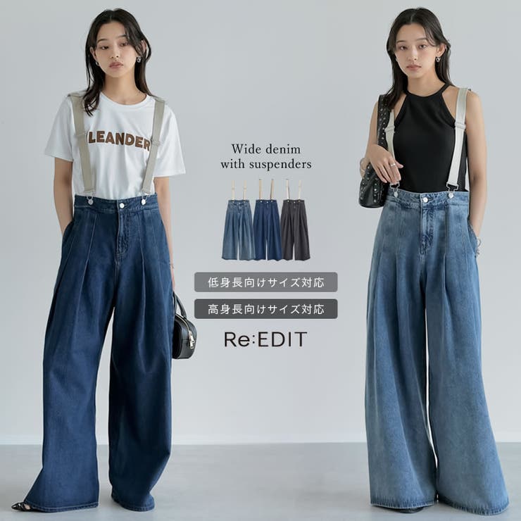 Re:EDIT [저신장/고신장 사이즈 있음] 서스펜더 부착 투택 와이드 데님 팬츠 바지 바지