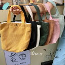 M.Y.A. ミニトートバッグ ハンドバッグ コーデユロイ エコバッグ レディース 小さめ サブバッグ コンパクト お弁当バッグ 手提げ おしゃれバッグ 軽量 ...