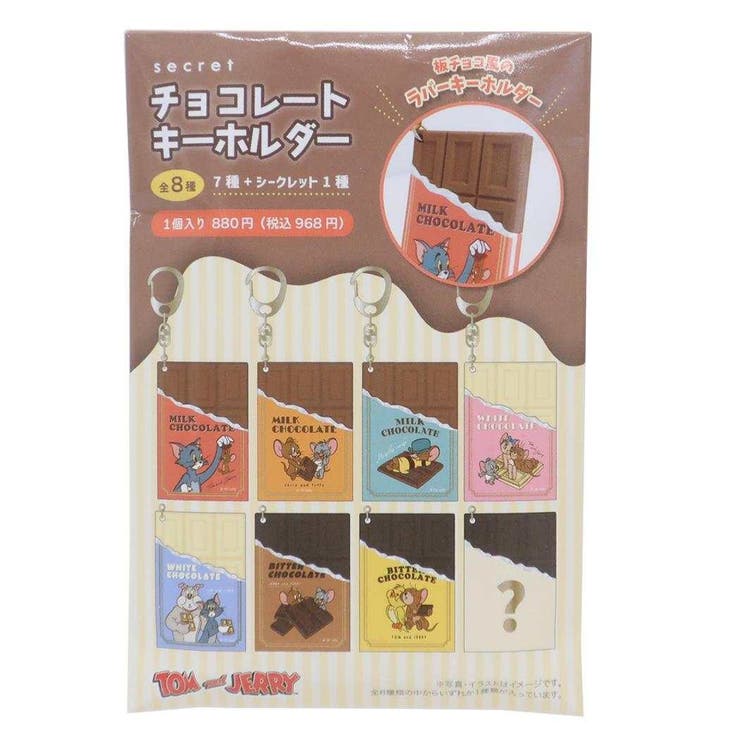 【10％OFFクーポン！11/27(木)1:59まで】cinemacollection トムとジェリー キーリング シークレットチョコレートキーホルダー 全8種 ワーナーブラザース ティーズファクトリー コレクション雑貨 キャラクター グッズ 小物
