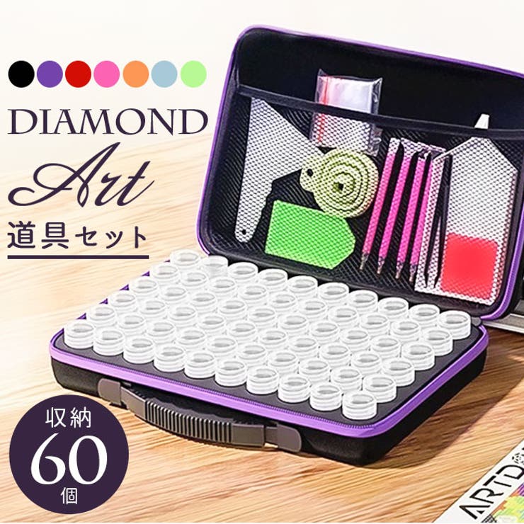 【10％OFFクーポン！11/27(木)1:59まで】BACKYARD FAMILY ダイヤモンドアート キット 収納ボックス 60個セット 寝具・インテリア雑貨