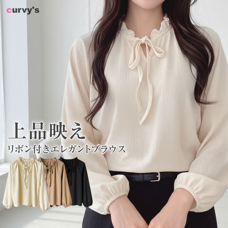 【10％OFFクーポン！7/26(日)1:59まで】curvy's ブラウス レディース リボン付き フリルネック 長袖 シフォン トップス 体型カバー おしゃれ 春 春 夏 通勤 オフィス トップス