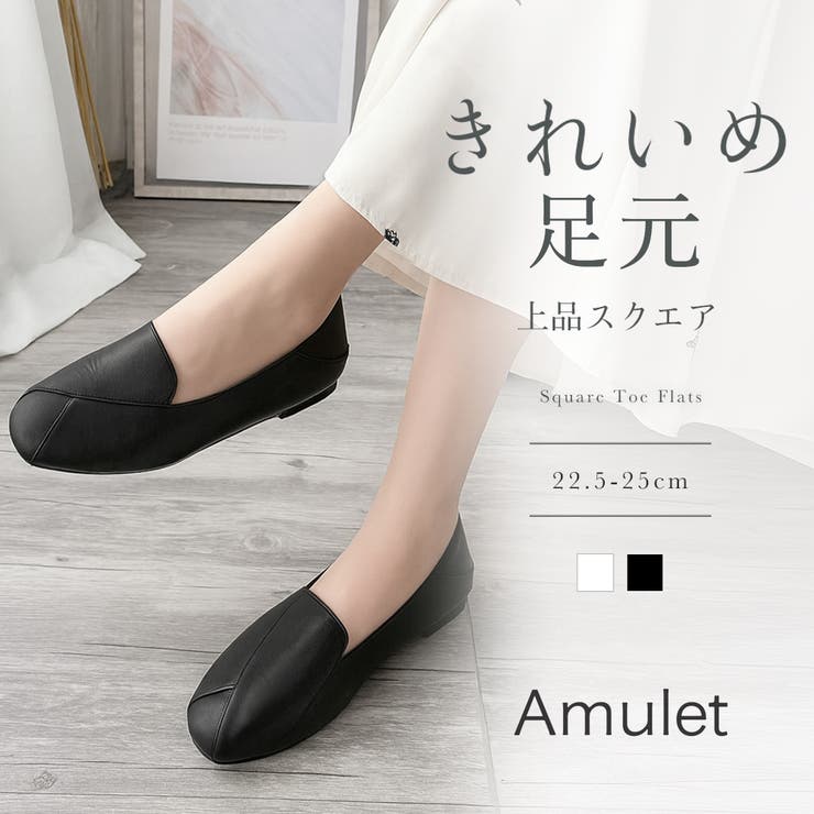 【10％OFFクーポン！11/27(木)1:59まで】Amulet スクエアトゥフラットシューズ レディース 楽ちん ローヒール ぺたんこ 上品 大人カジュアル シンプル 通勤 通学 軽量 痛くない 白 黒 きれいめ シューズ・靴
