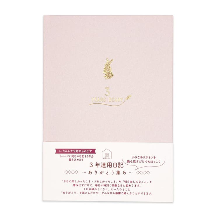 【10％OFFクーポン！3/26(木)1:59まで】cinemacollection みんなの文具 ダイアリー 3年連用日記 うさぎ クローズピン B6 記録帳 グッズ その他
