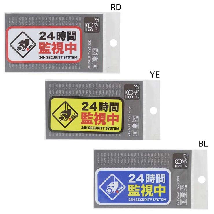 【10％OFFクーポン！2/23(月)1:59まで】cinemacollection ダイカットシール 防犯対策ステッカー ビニールステッカー 24時間監視中 ゼネラルステッカー 防犯シール セキュリティーステッカー 耐水耐光 グッズ その他