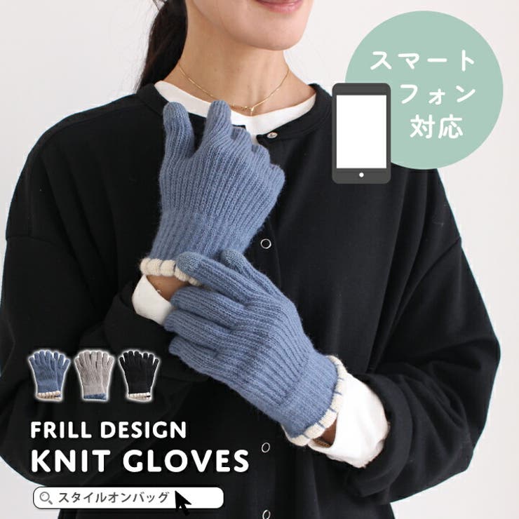 【10％OFFクーポン！1/29(木)1:59まで】STYLE ON BAG 手袋 レディース スマホ手袋 防寒 暖かい 手首 ニット てぶくろ おしゃれ 寒さ対策 保温 温活 無地 スマホ対応 タッチ操作 てぶくろ グローブ かわいい 秋 冬 通勤 通