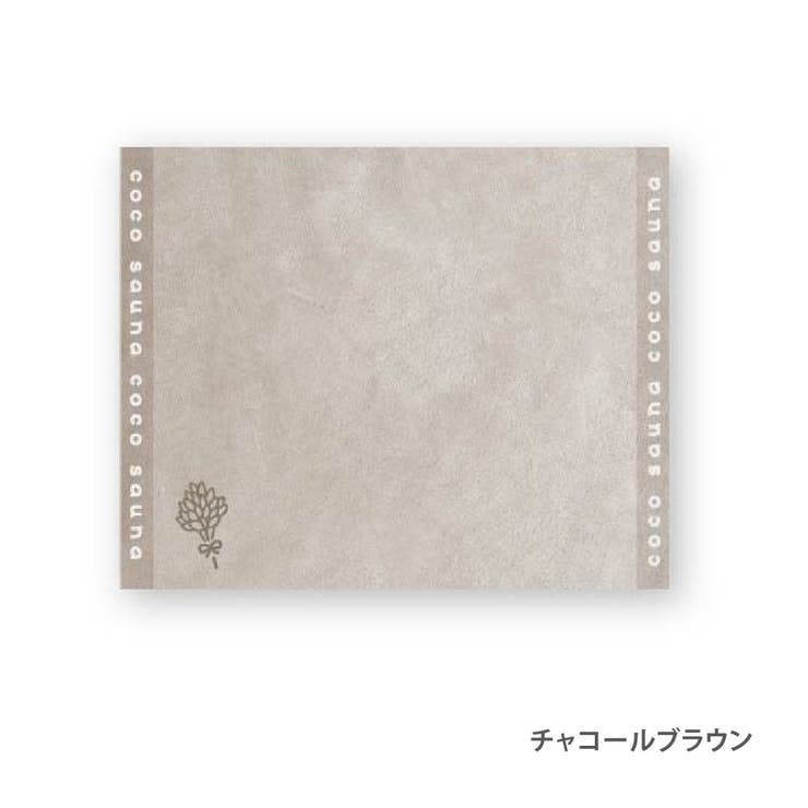 【10％OFFクーポン！1/29(木)1:59まで】cinemacollection coco sauna バスマット サウナマット チャコールブラウン 今治産 パインクリエイト ととのう ととのう グッズ バス・トイレ・掃除洗濯