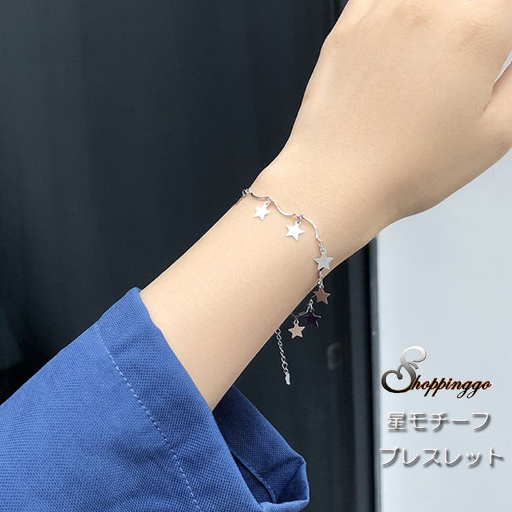 【20%OFFクーポン!11/25(火)限定!】shoppinggo ブレスレット レディース アクセサリー 星モチーフ シンプル オシャレ ギフト 人気 アク...