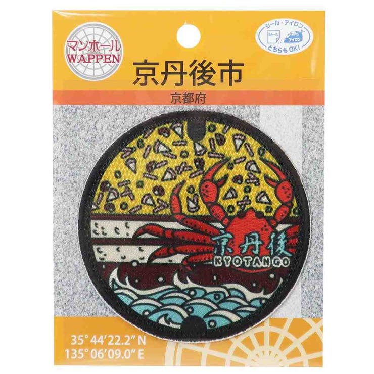 【10％OFFクーポン！2/23(月)1:59まで】cinemacollection ワッペン マンホール 京都府京丹後市 アイロンパッチシール パイオニア 手芸用品 コレクション雑貨 グッズ シネマコレクション ファッション雑貨