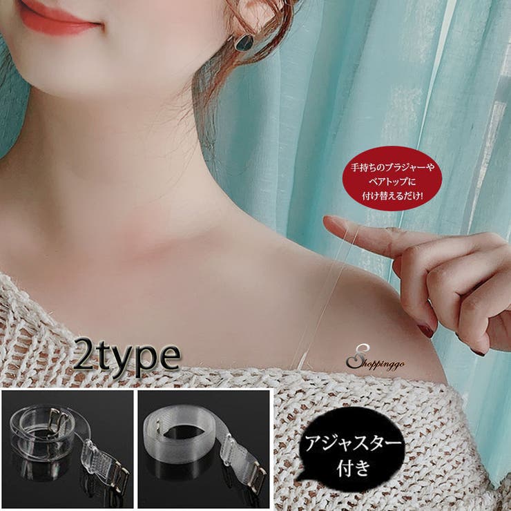 shoppinggo ブラストラップ 透明 ストラップ下着 レディース インナー ブラジャー小物 透明 付け替え アジャスター付き インナー・下着