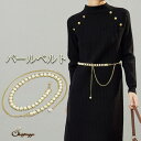 shoppinggo パールベルト パール チェーンベルト レディース おしゃれ 細ベルト 女性用 合金ベルト 結婚式 ドレス ベルト ウエストマーク 小物