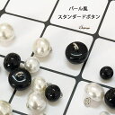 shoppinggo ボタン 4個セット パール スタンダードボタン 手芸 素材 ポリエステル系 可愛い プラボタン 手芸 手作り ハンドメイド アクセサリー