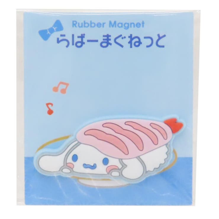 【10％OFFクーポン！本日実施中】cinemacollection シナモロール マグネット ラバーマグネット サンリオ カミオジャパン かわいい キャラクター グッズ 食器・キッチン用品