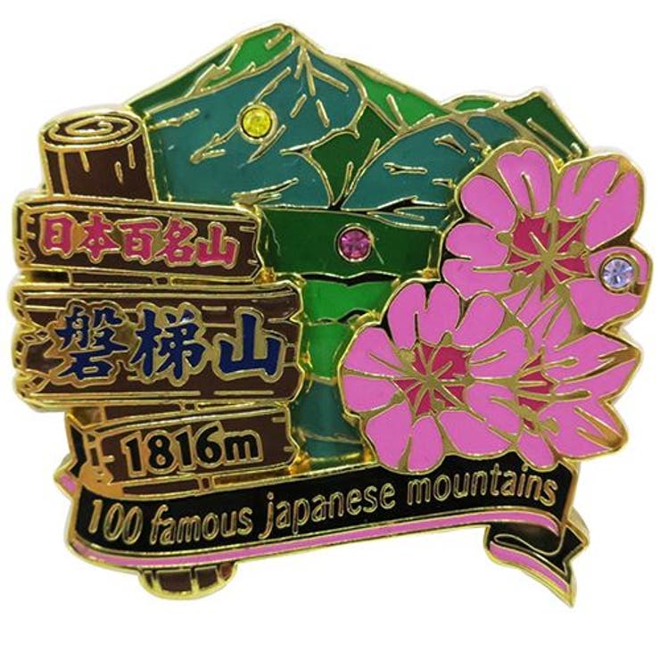 【10％OFFクーポン！3/26(木)1:59まで】cinemacollection 日本百名山 ピンバッジ 2段 ピンズ 磐梯山 エイコー コレクションケース入り トレッキング 登山 グッズ 通販 シネマコレクション アウトドア・キャンプ