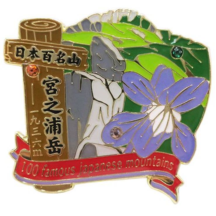 【10％OFFクーポン！3/26(木)1:59まで】cinemacollection 日本百名山 ピンバッジ 1段 ピンズ 宮之浦岳 エイコー コレクションケース入り トレッキング 登山 グッズ 通販 シネマコレクション アウトドア・キャンプ