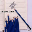 shoppinggo 鉛筆 2B 10本セット えんぴつ 六角 6角 エンピツ 黒芯2B・HB かきかた 学習 文具 文房具 事務用品 文房具