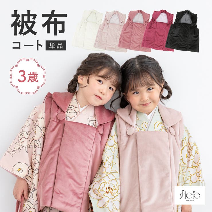 【10%OFFクーポン!12/11(木)1:59まで】BiSOU 七五三 3歳 3才 被布コート 女の子 キッズ 被布 単品 753 白 黒 くすみピンク マゼ...
