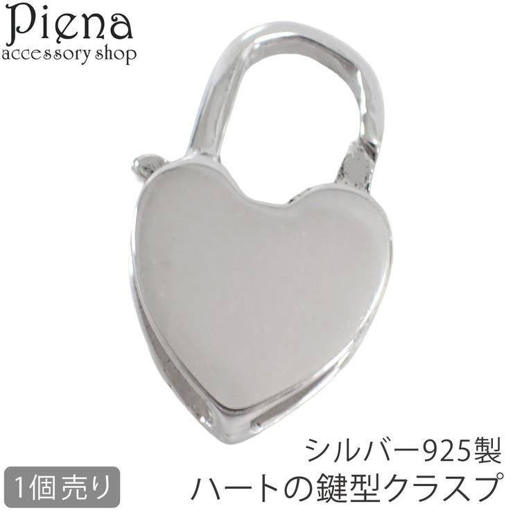 アクセサリーショップPIENA クラスプ ハートの鍵型 アクセサリーパーツ レディース メンズ シルバー925 1個売り 金具のみ 留め具 接続パーツ ハンドメイド DIY 手作り アクセサリー作り オリジナル作成 アクセサリー