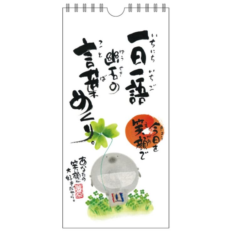 cinemacollection 御木幽石 万年カレンダー 壁掛け日めくりカレンダー 今日を笑顔で 一日一語 御木の言葉めくり スペースギャラリーリミテッド ギ...