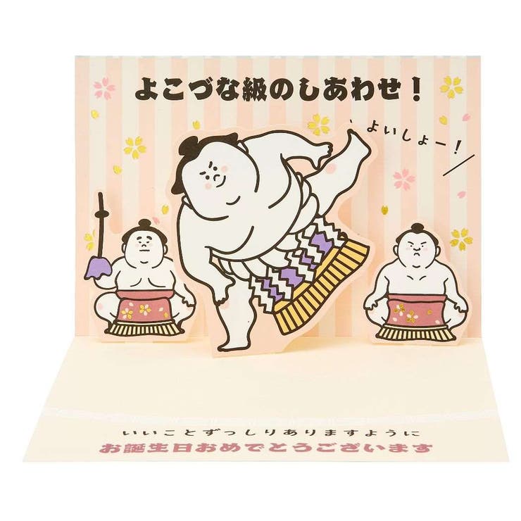 cinemacollection グリーティングカード バースデーBD150-3 二つ折りポップアップカード しこ踏む横綱 サンリオ メッセージカード 誕生日祝...
