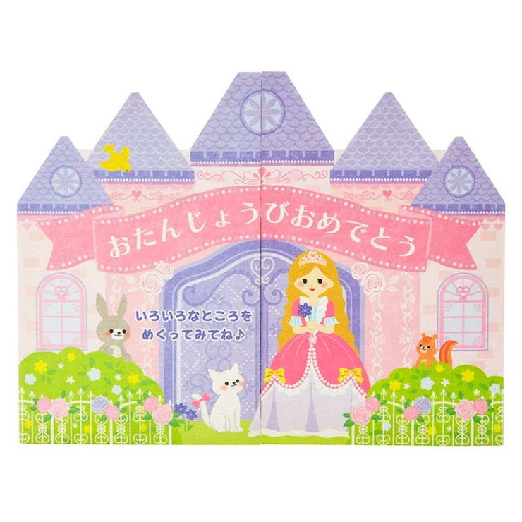 cinemacollection グリーティングカード バースデーBD153-3 めくるカード プリンセスのお城 サンリオ メッセージカード 誕生日祝い グッズ...