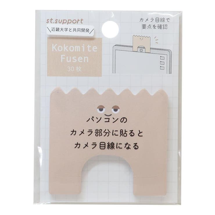 cinemacollection st support 付箋 Kokomite Fusen ラテ カミオジャパン 勉強グッズ Webカメラ シンプル グッズ 文房具