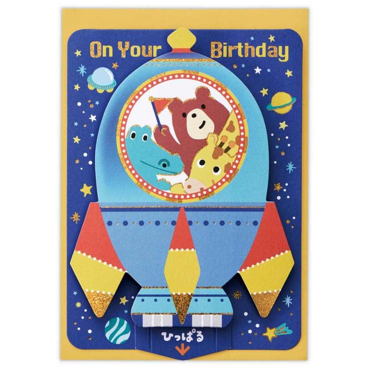 cinemacollection グリーティングカード 誕生お祝い 立体カード ロケットひっぱるバースデー 日本ホールマーク バースデーカード メッセージカード...