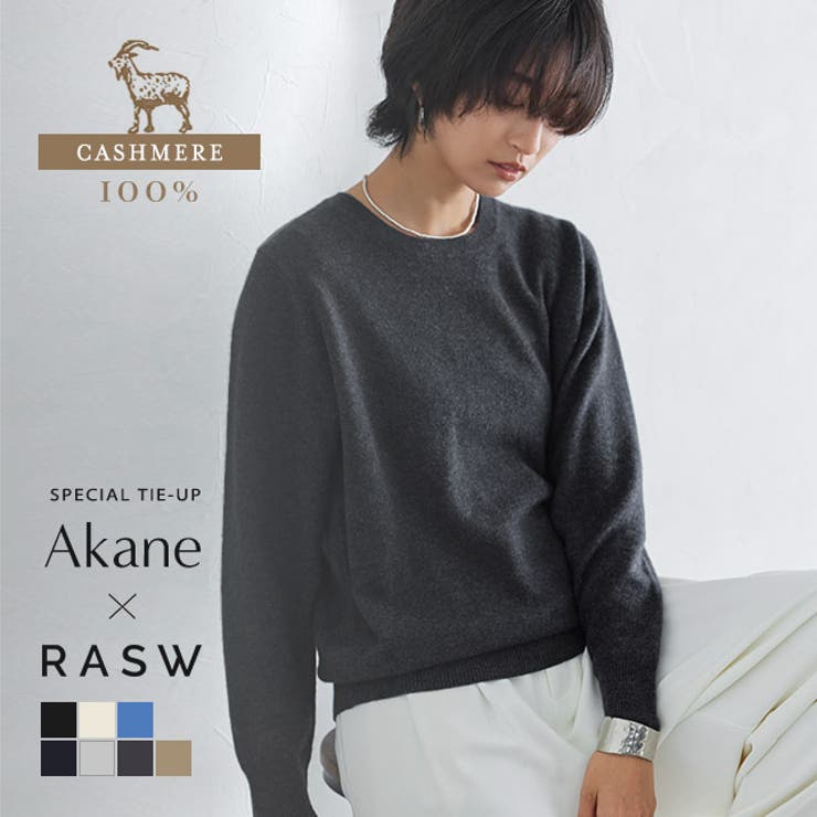 【20％OFFクーポン！1/10(土)限定！】Pierrot [RASW] カシミヤ100％クルーネックニット ☆ RASW ニット カシミヤ100％ クルーネック ベーシック シンプル 上品 ピエロ トップス