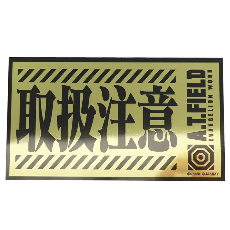 【10％OFFクーポン！2/10(火)1:59まで】cinemacollection エヴァンゲリオン 防水 ステッカー ゴールド シール GOLD020 ゼネラルステッカー AT FIELD 耐水耐光 アニメキャラクターグッズ シネマコレクション 文房