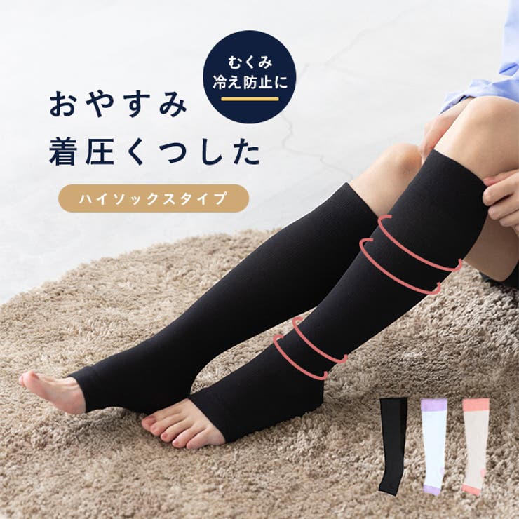 welleg 着圧ソックス 夜用 妊婦 オープントゥ 着圧 ソックス 靴下 むくみ 就寝用 寝る時 ひざ下 ふくらはぎ ハイソックス 夜用靴下 くつした レッグウェア 黒 ブラック おうち時間 マタニティ インナー・下着
